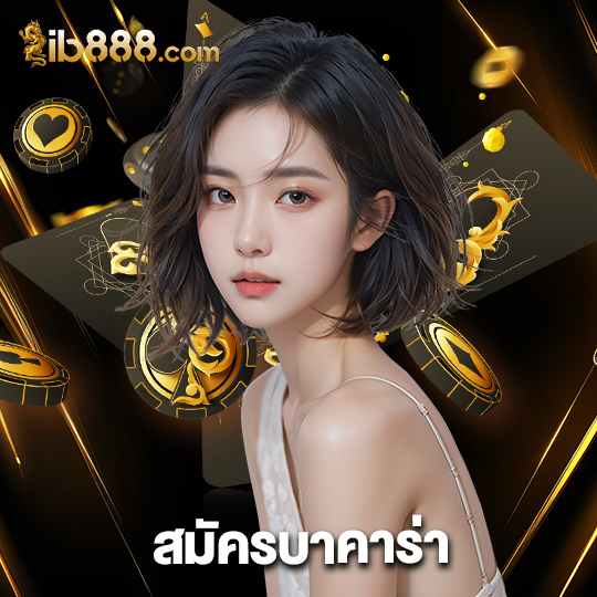 ib888 สมัครบาคาร่า