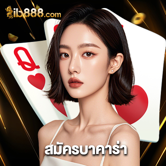 ib888 สมัครบาคาร่า