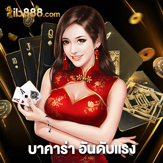 ib888 บาคาร่า อันดับแรง