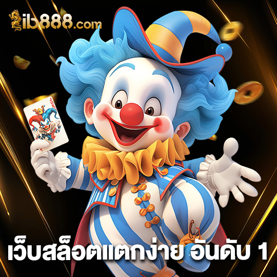 ib888 เว็บสล็อตแตกง่าย อันดับ 1
