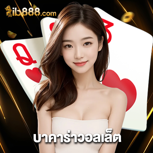 ib888 บาคาร่าวอลเล็ต