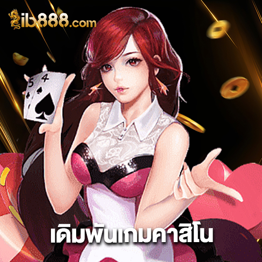 ib888 เดิมพันเกมคาสิโน