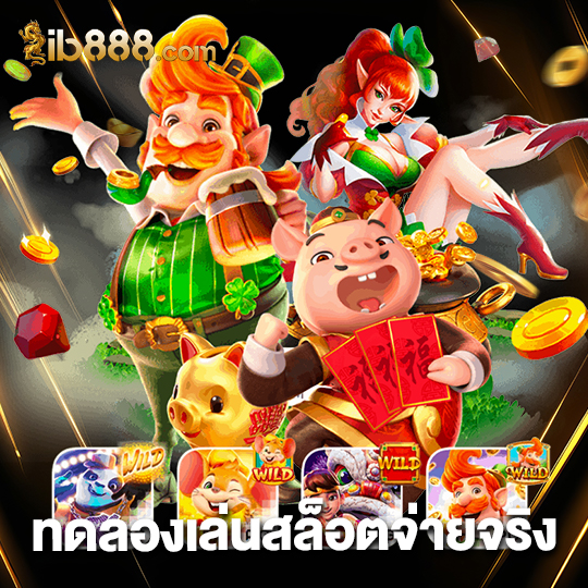 ib888 ทดลองเล่นสล็อตจ่ายจริง