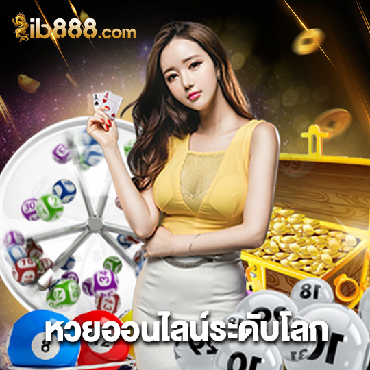 ib888 หวยออนไลน์ระดับโลก
