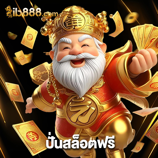 ib888 ปั่นสล็อตฟรี