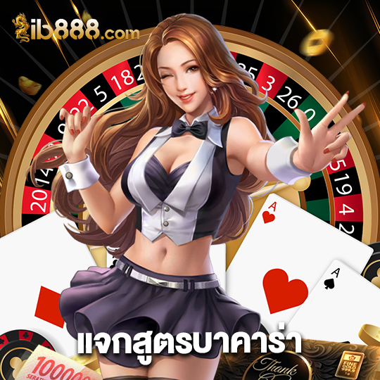 ib888 แจกสูตรบาคาร่า
