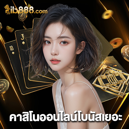 ib888 คาสิโนออนไลน์โบนัสเยอะ